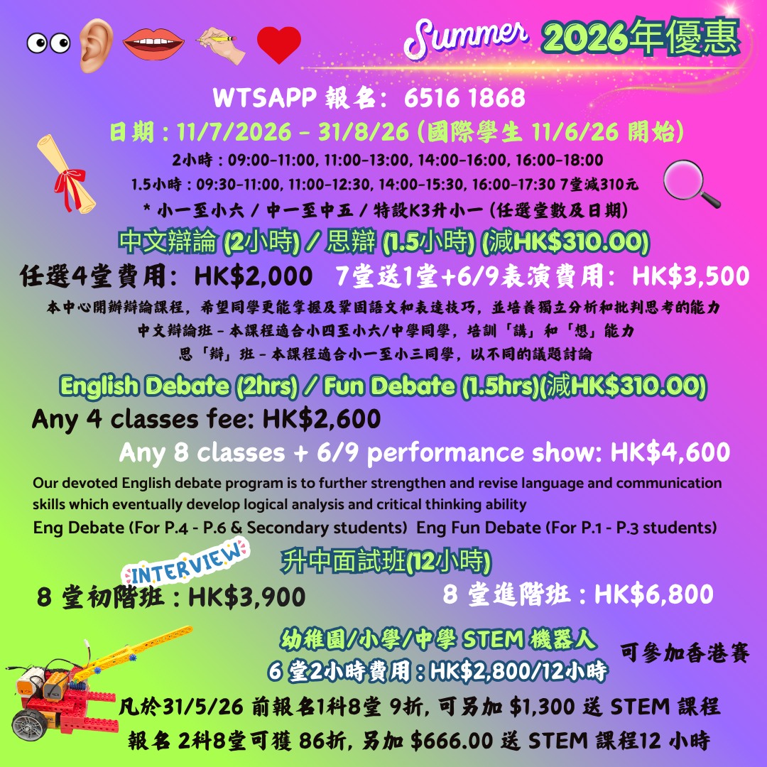 2026 年暑期辯論班優惠