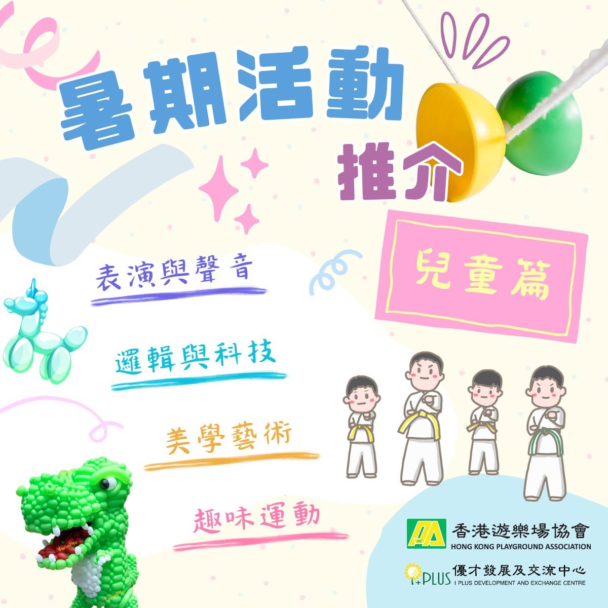 小朋友暑假興趣探索課程