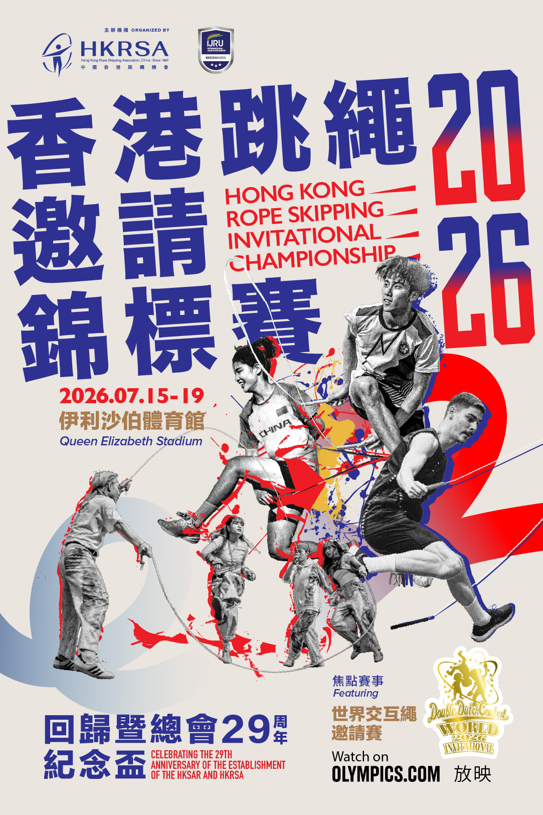 香港跳繩邀請錦標賽2026 世界交互繩邀請賽