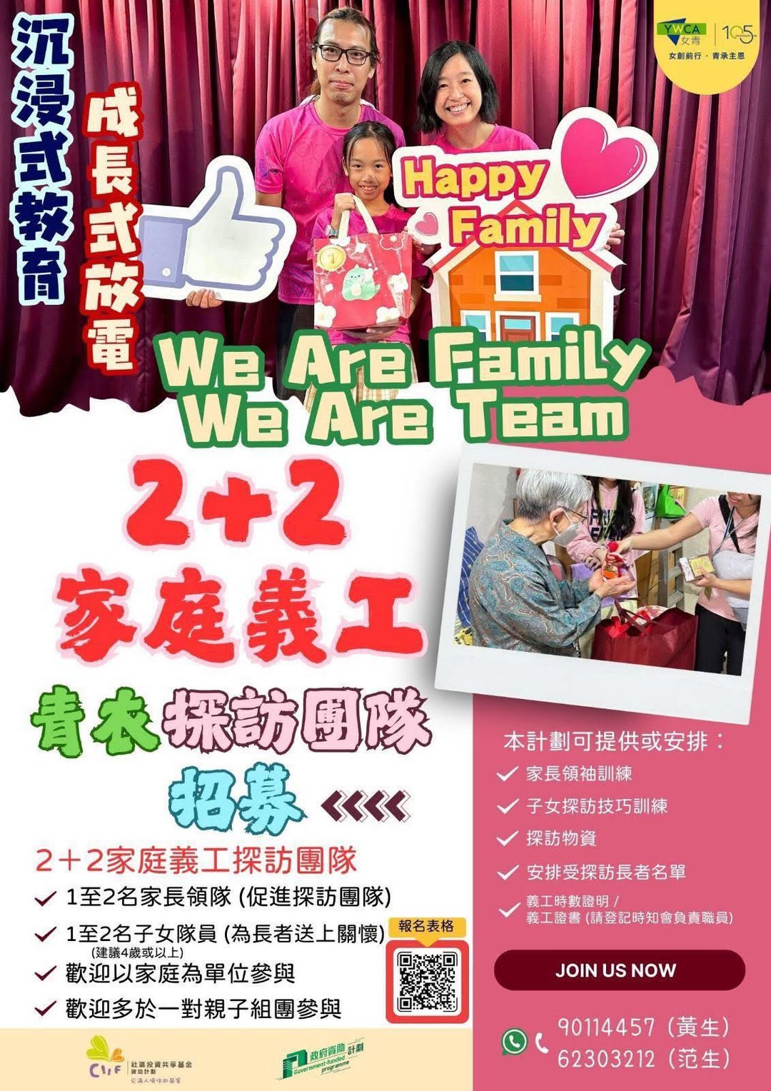 2+2家庭義工探訪團隊招募