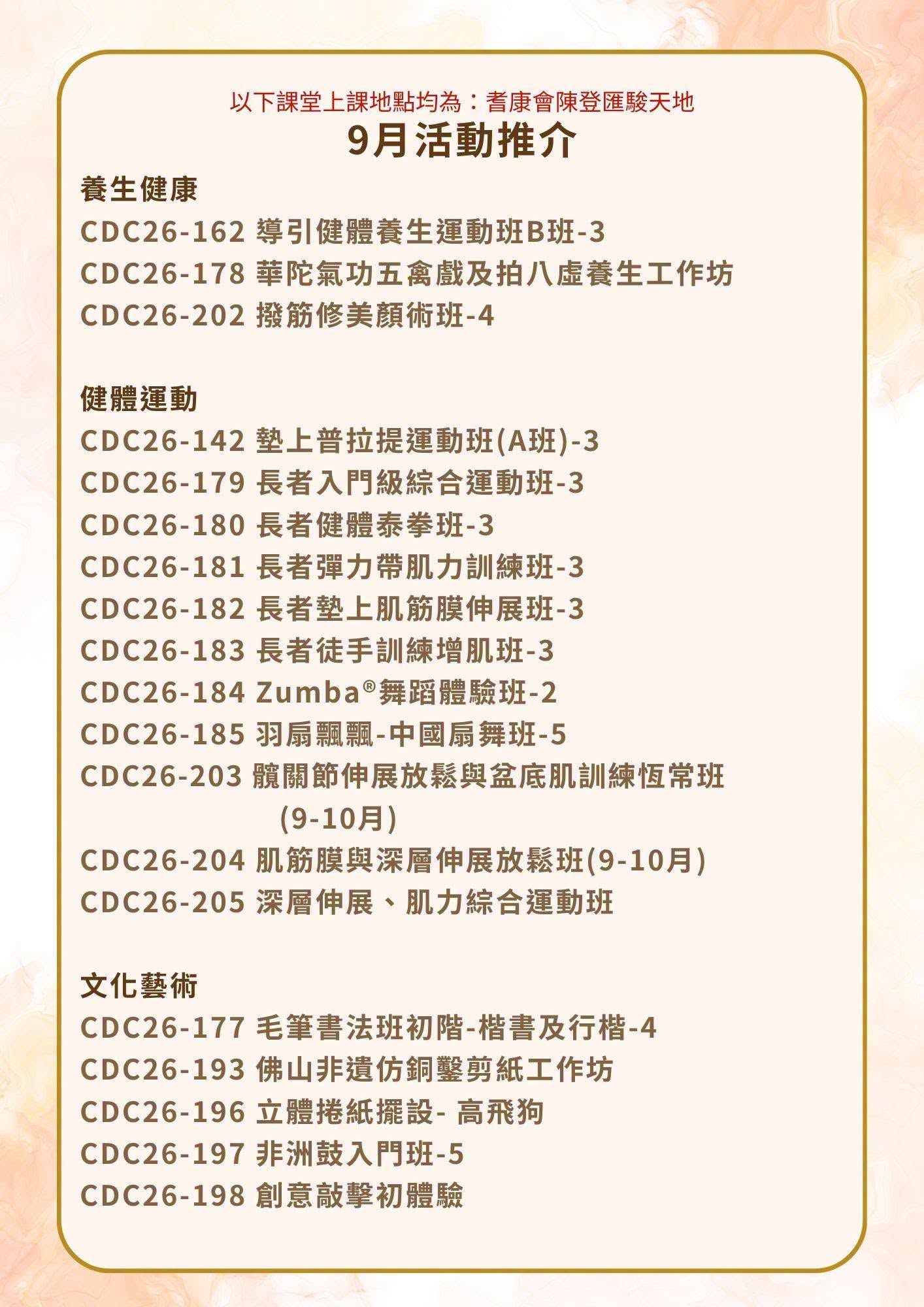 耆康會陳登匯駿天地 2026年9月課程推介