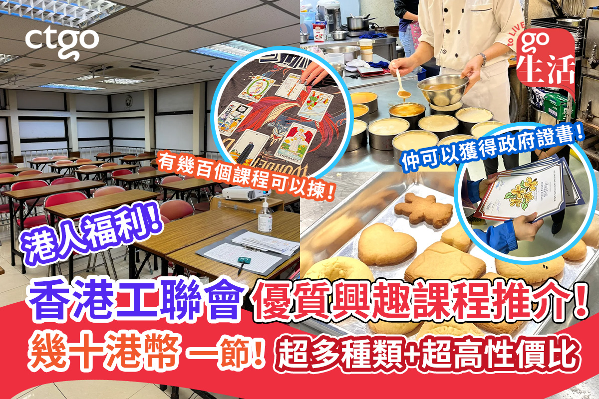 香港工聯會興趣課程推介