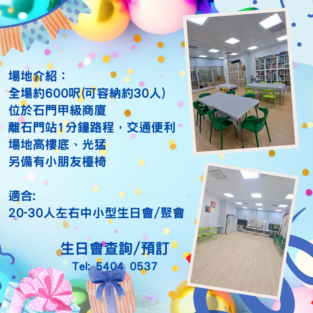 沙田/馬鞍山小朋友生日會場地租用