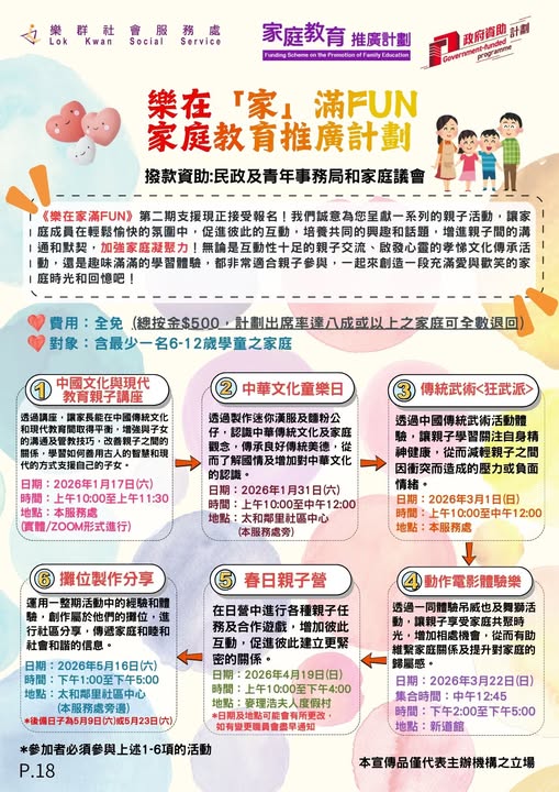 樂在「家」滿FUN 家庭教育推廣計劃 第二期支援