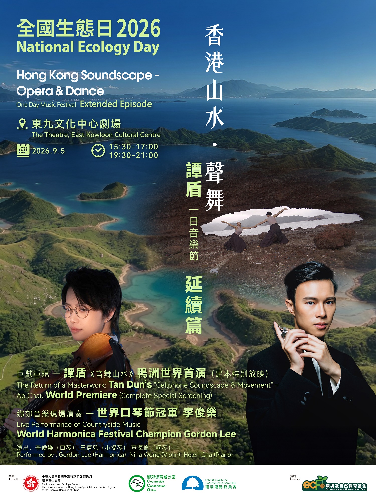 全國生態日2026:「香港山水.聲舞」一日音樂節延續篇