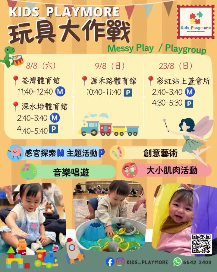 MessyPlay 玩具大作戰親子活動