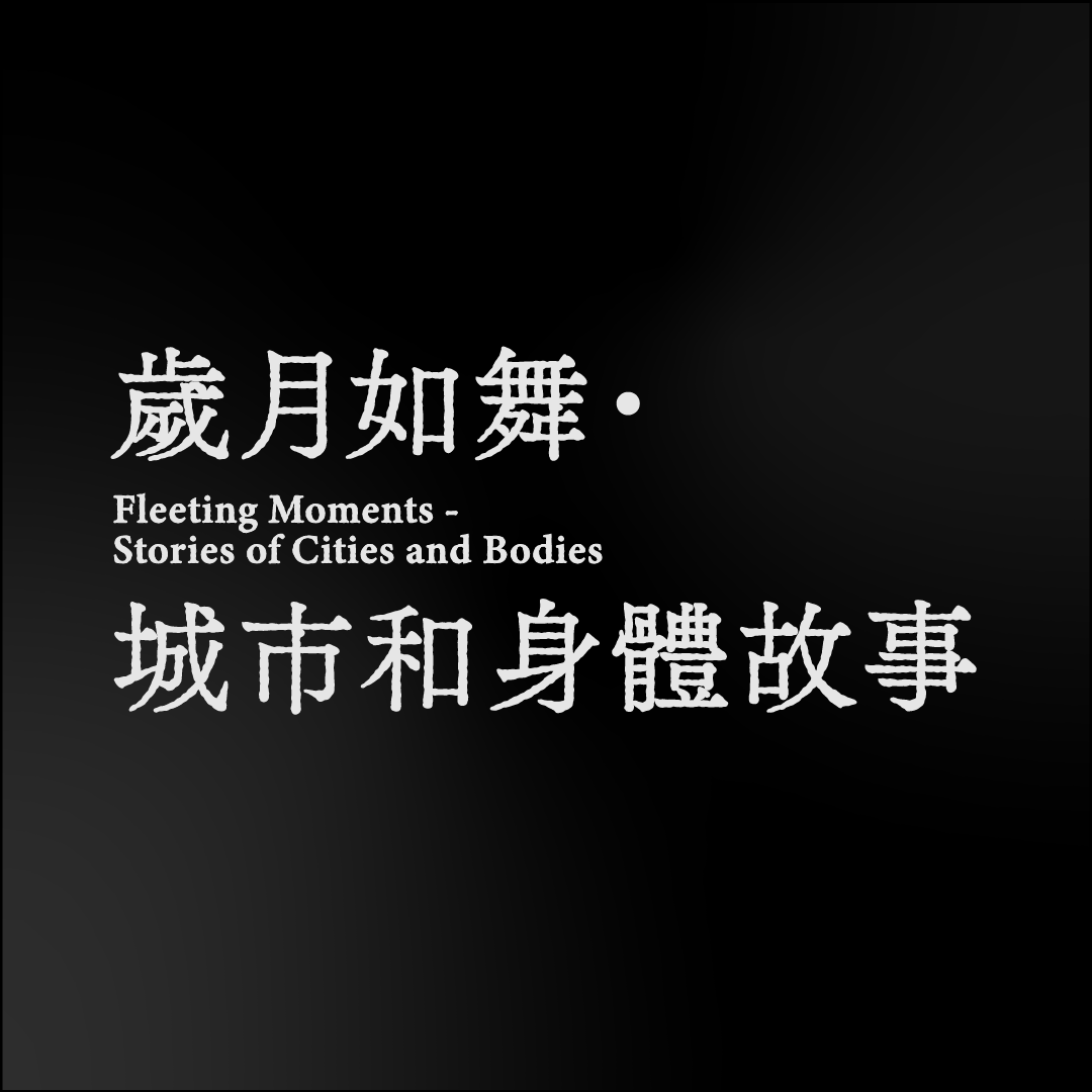 歲月如舞．城市和身體故事