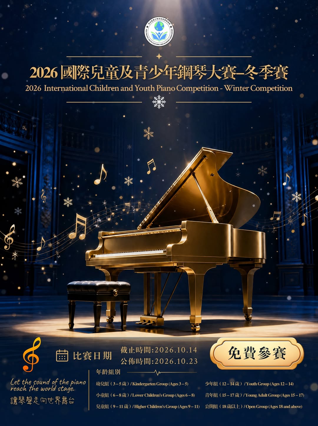 2026 國際兒童及青少年鋼琴大賽 - 冬季賽