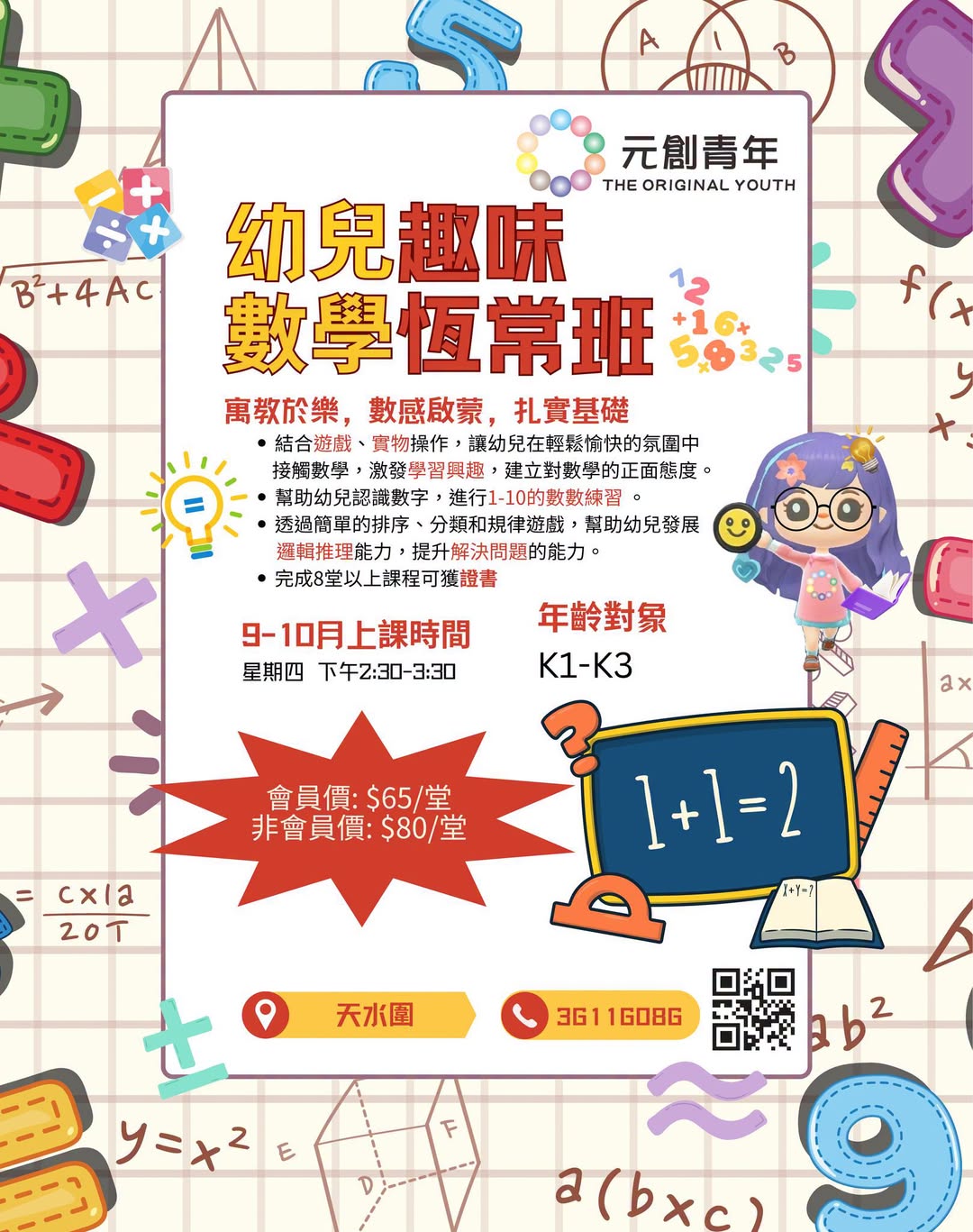幼兒趣味數學班