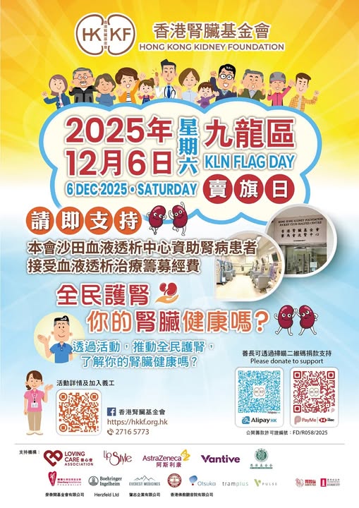 香港腎臟基金會「全民護腎 」金旗認捐活動