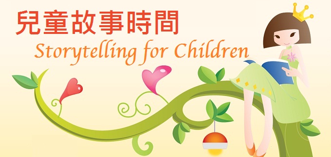 兒童故事時間