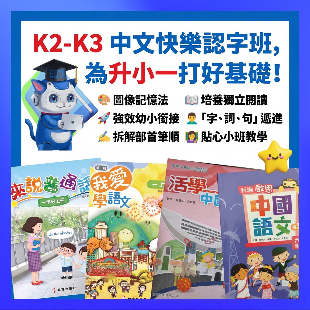 Elite Learning Centre 升小一無縫銜接暑期班