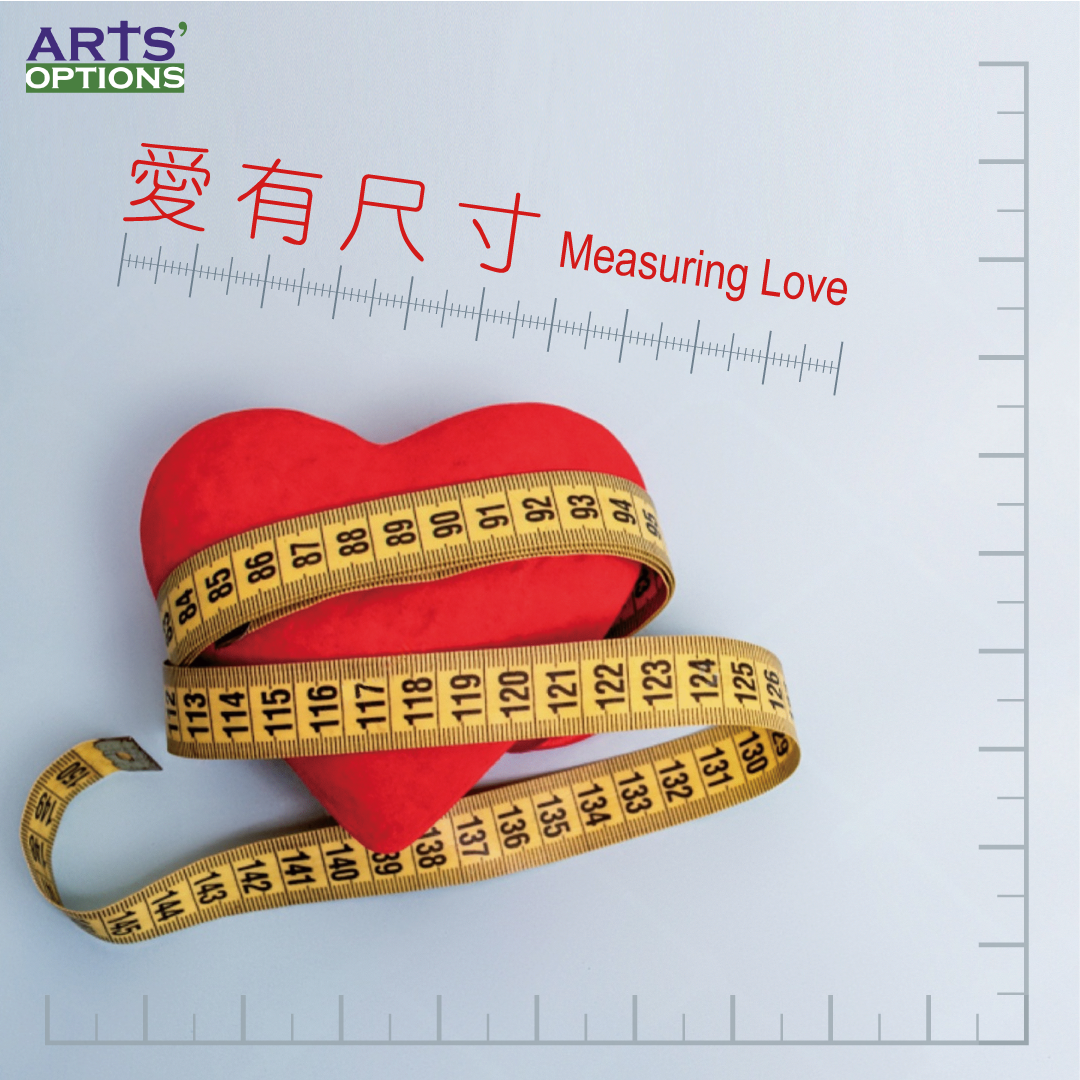 愛有尺寸【第二屆香港金齡藝術節】