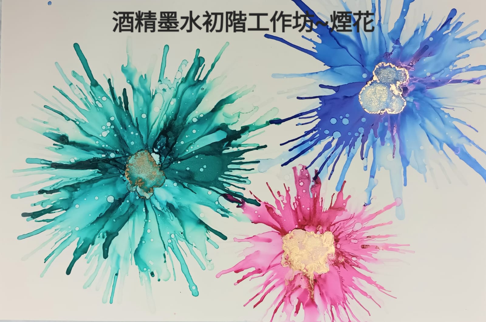 酒精墨水初體驗~煙花