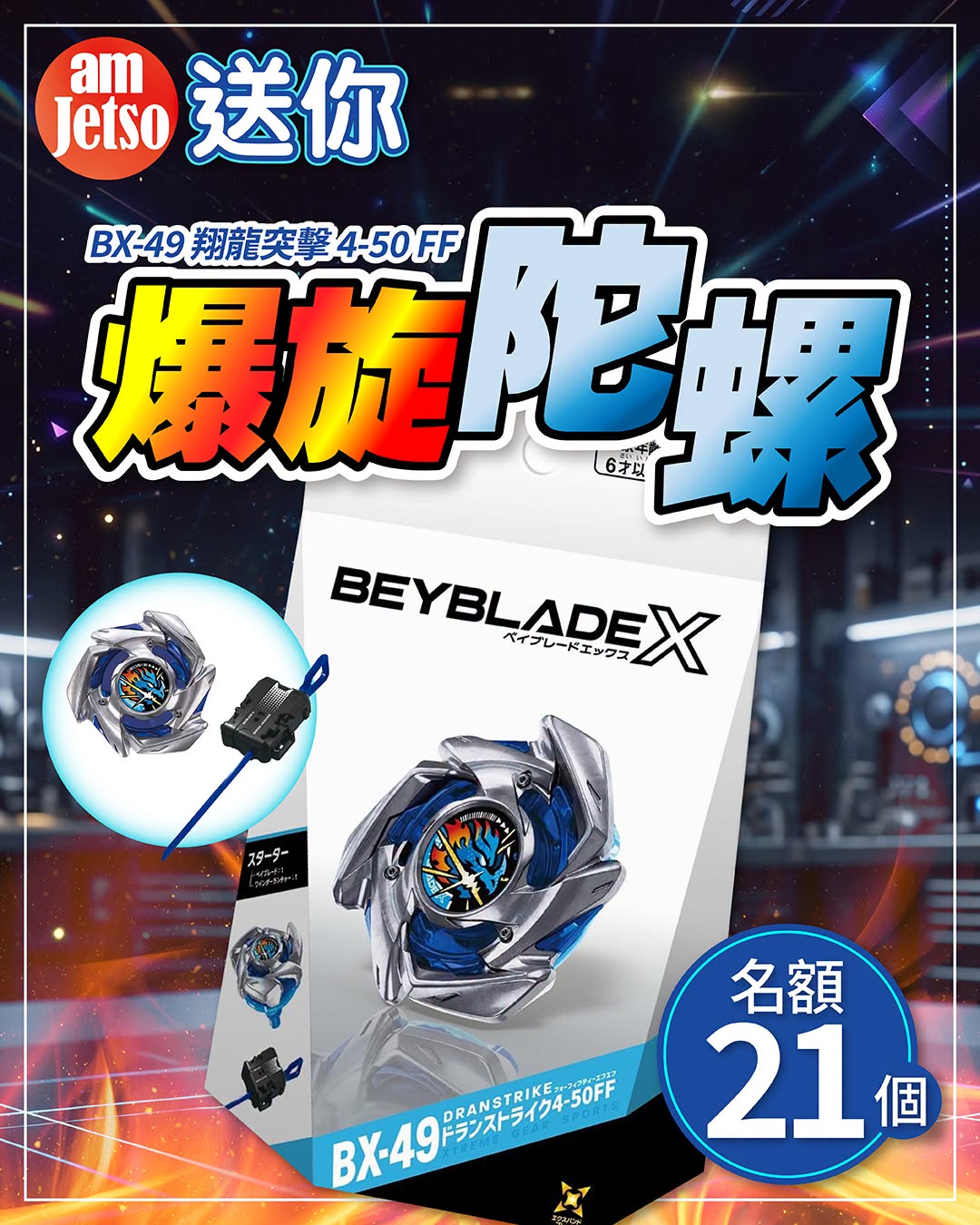 amJetso 送您 BX-49 翔龍突擊爆旋陀螺