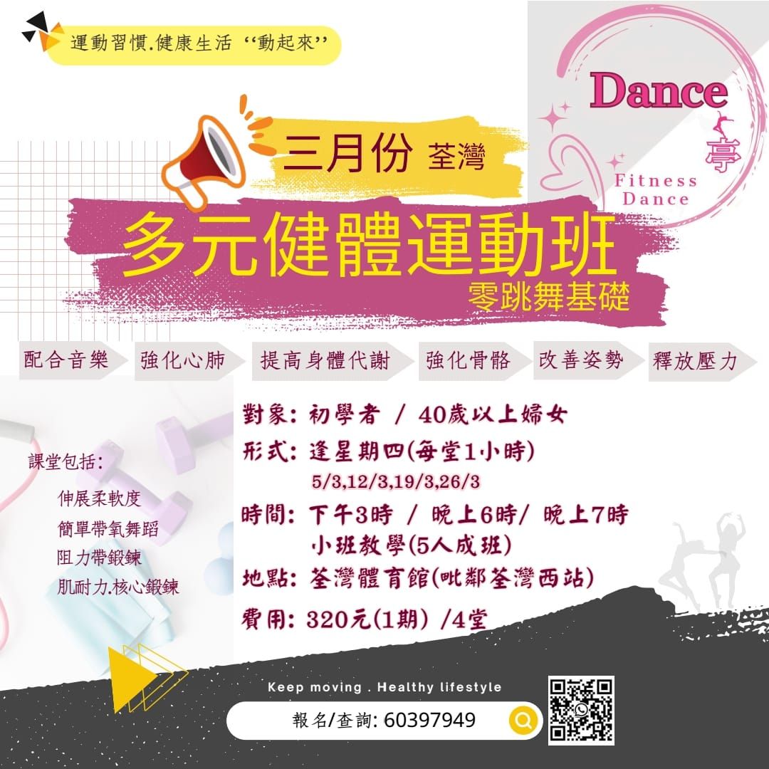 多元健體舞蹈班