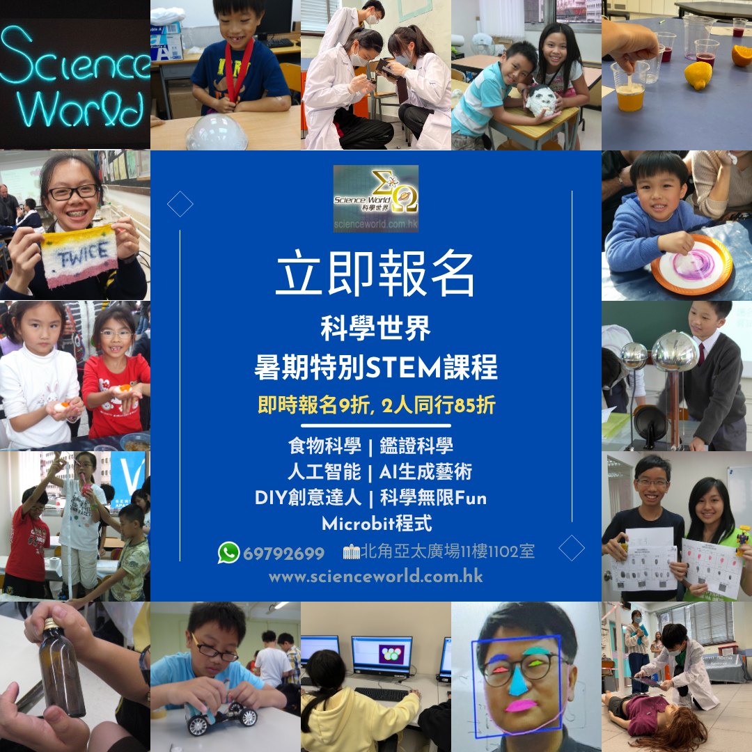 科學世界暑期特別STEM課程