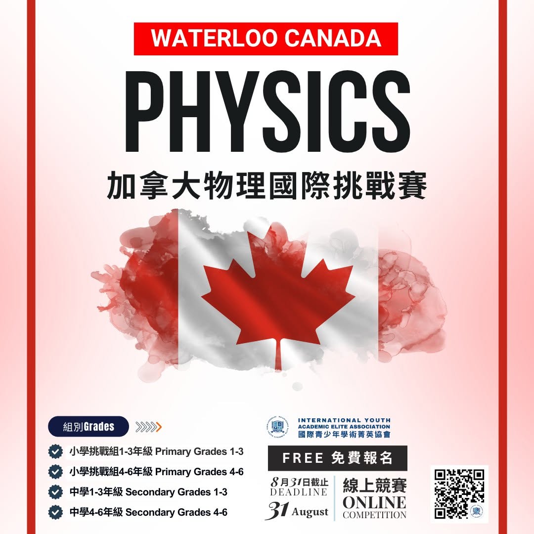 加拿大滑鐵盧國際物理挑戰賽