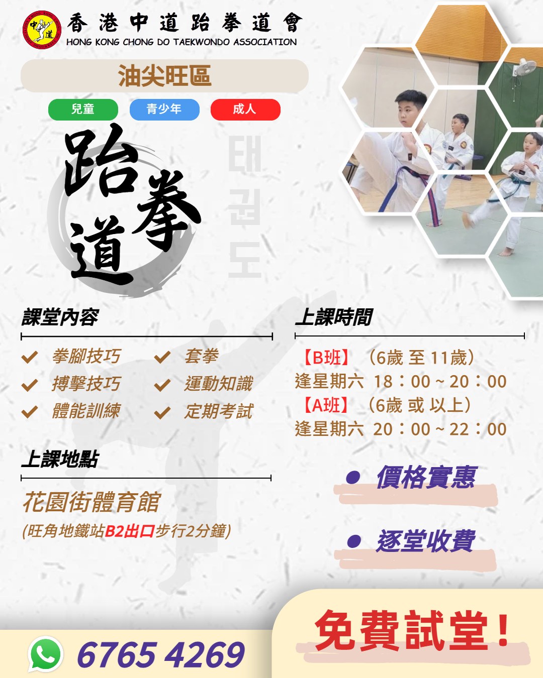 油尖旺區跆拳道恆常班