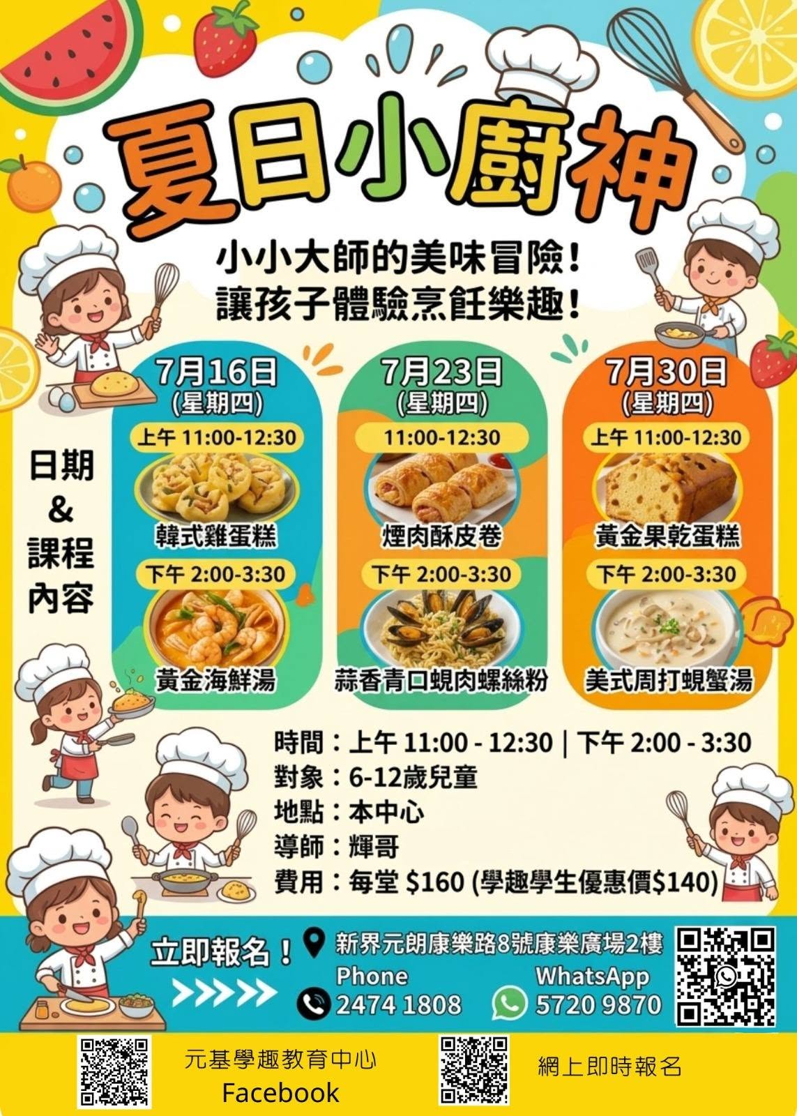 夏日小廚神親子廚藝班