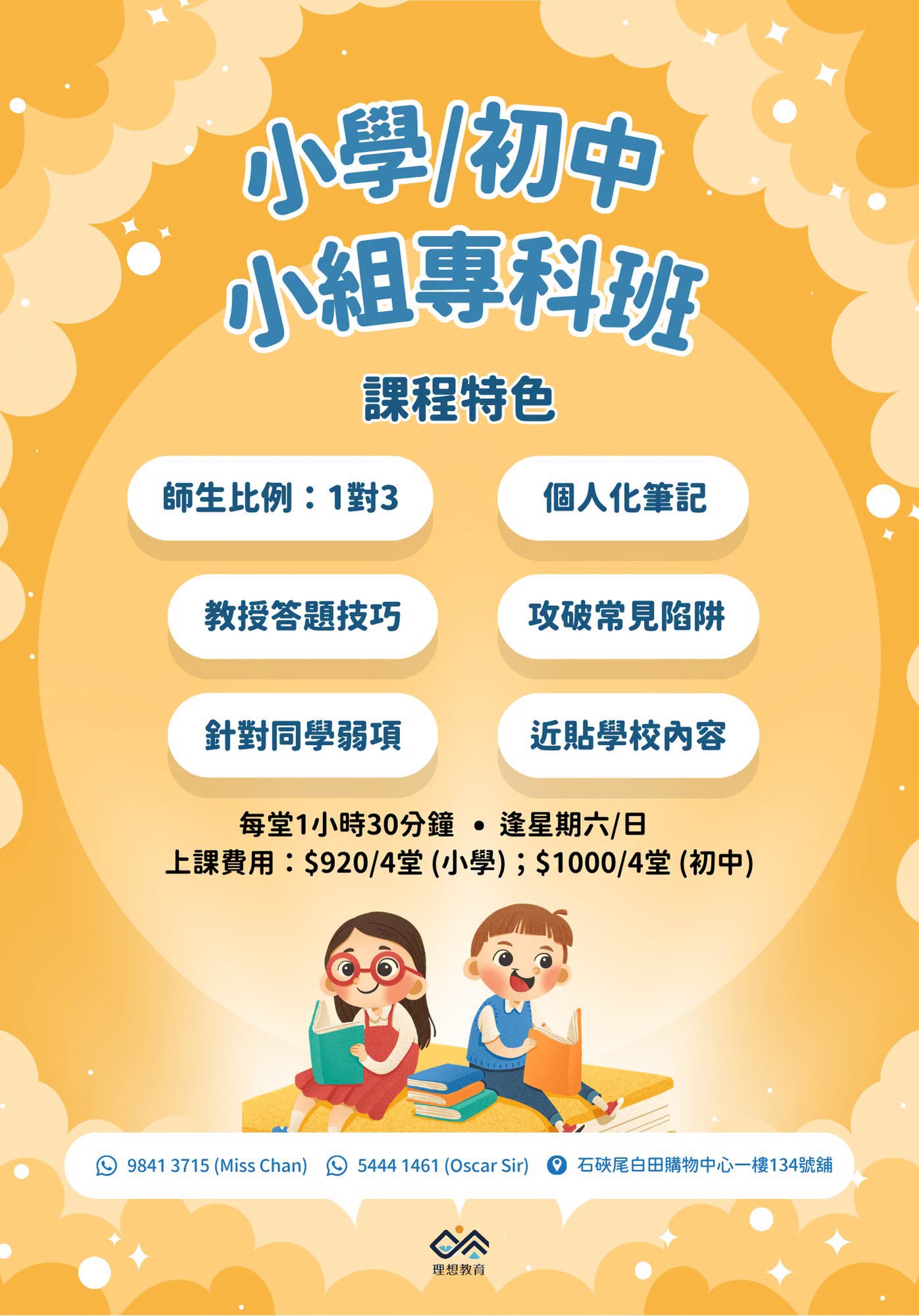理想教育暑期課程及補習班