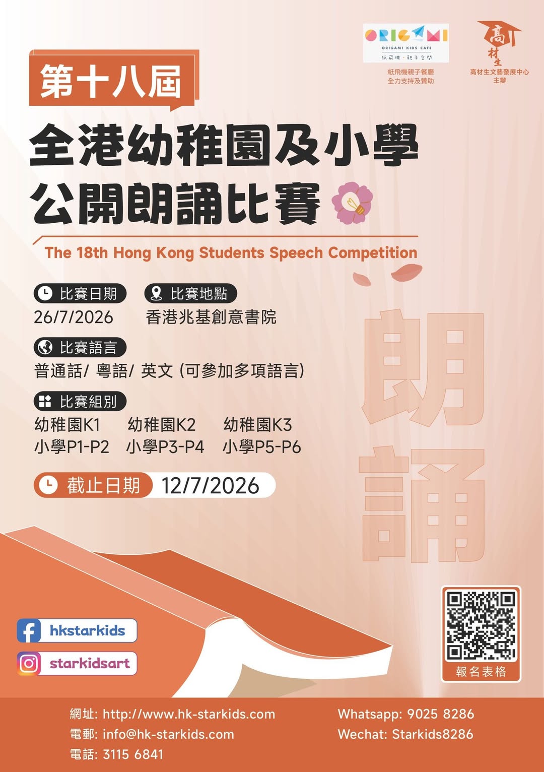 第十八屆全港幼稚園及小學公開朗誦比賽
