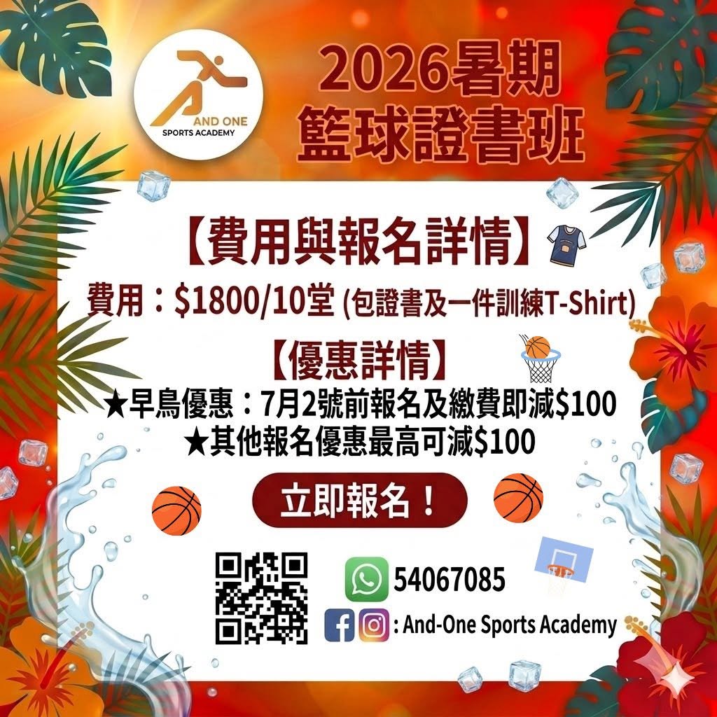 加壹運動學院2026暑期籃球證書班