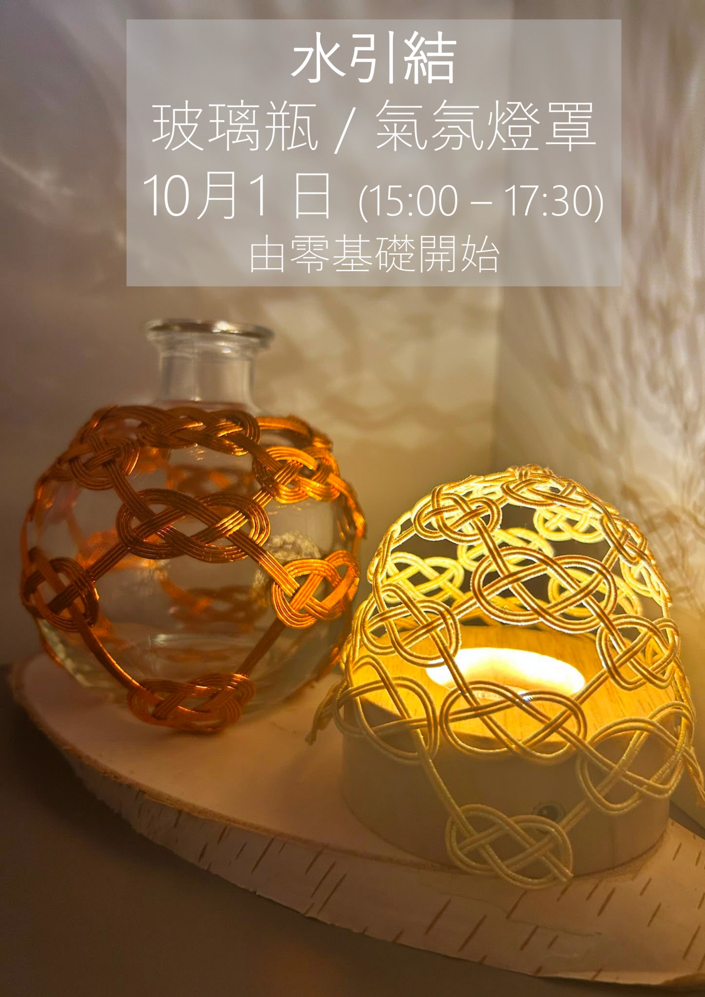 淡路結玻璃瓶 / 氣氛燈