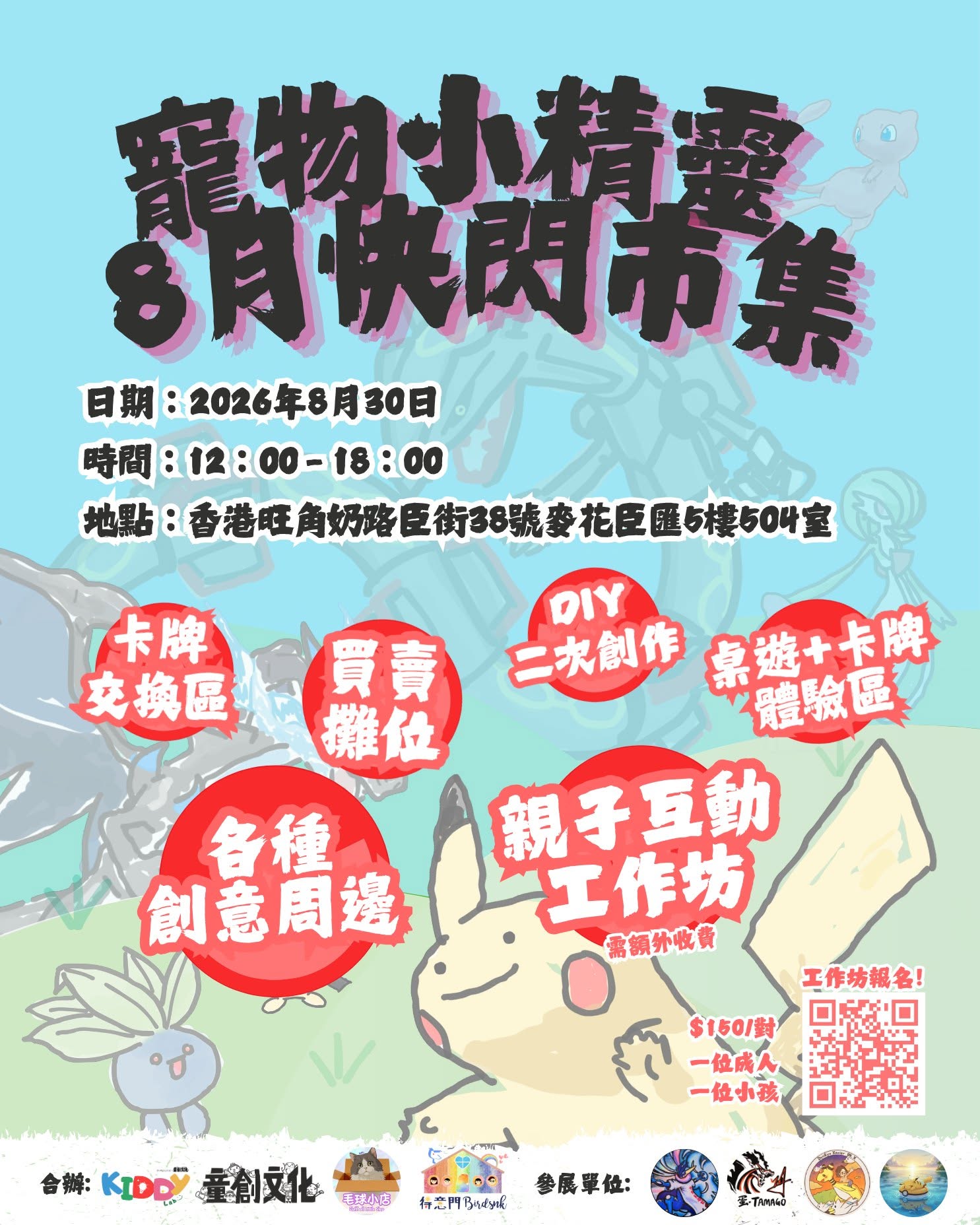 寵物小精靈快閃市集 - 親子工作坊