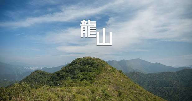 九龍八仙登七山 25km 行山活動