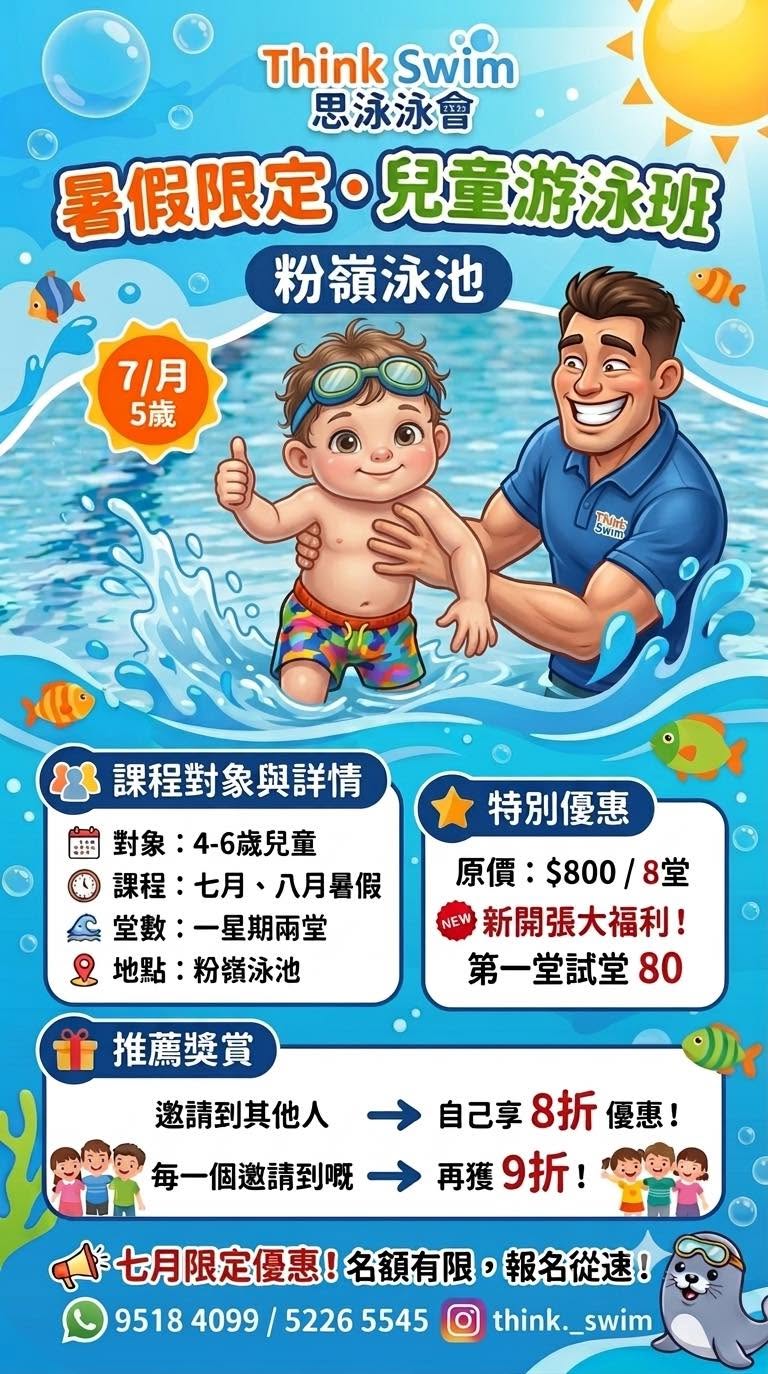 七月限定 4-6 歲幼兒游泳班