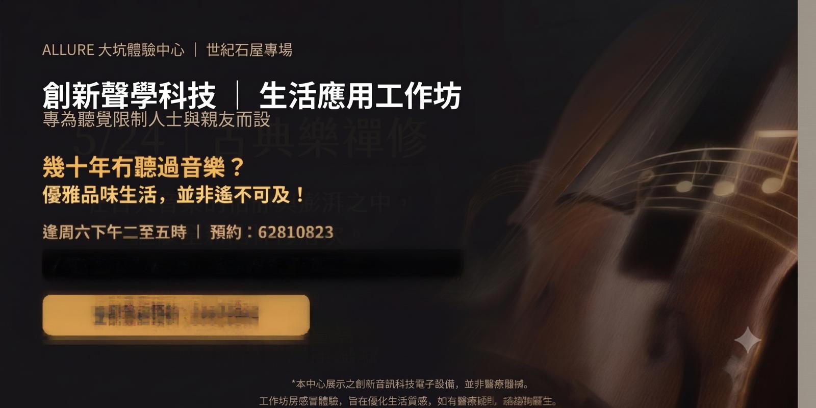 創新聲學科技生活應用工作坊️ ｜專為聽覺限制人士而設
