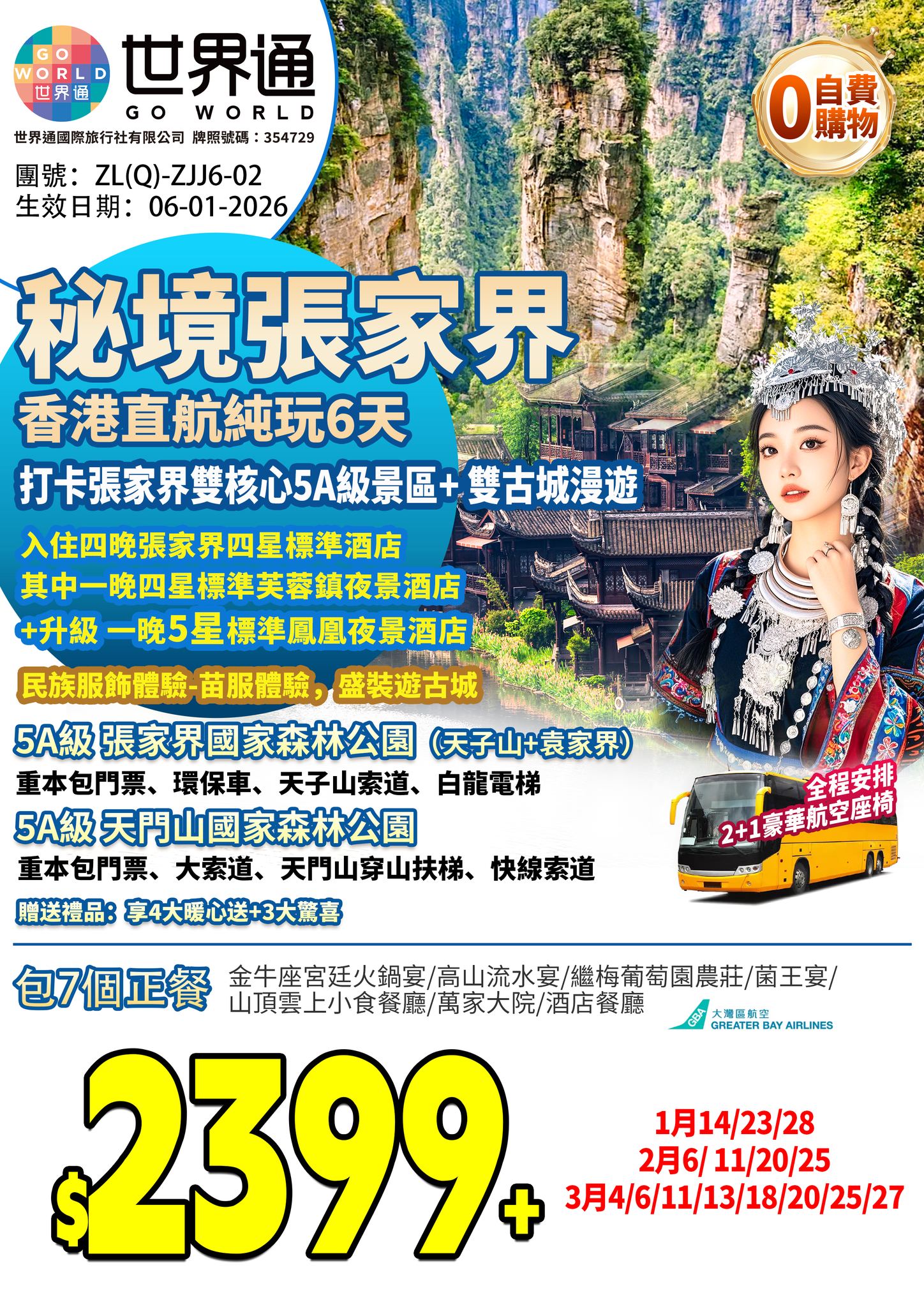 張家界純玩六天團