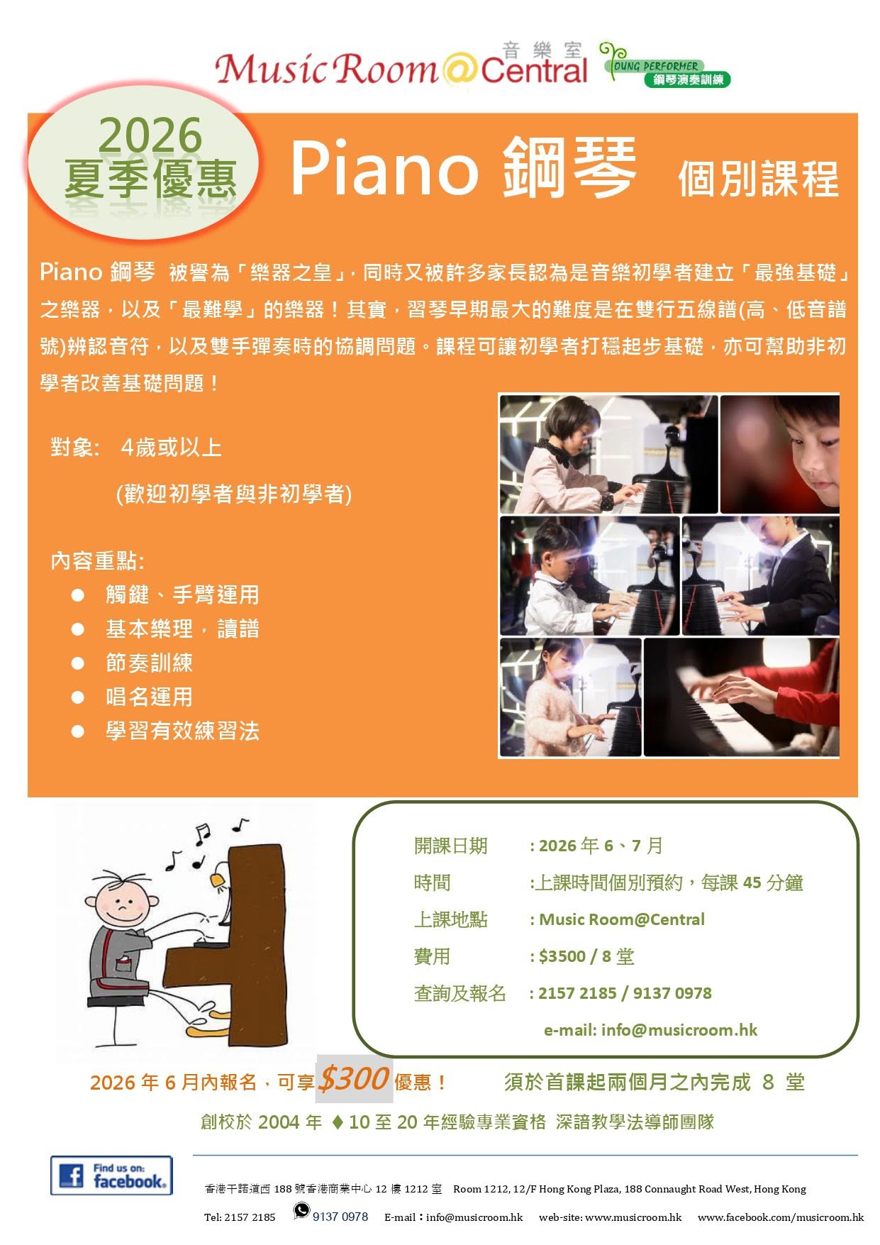 2026 暑期音樂課程