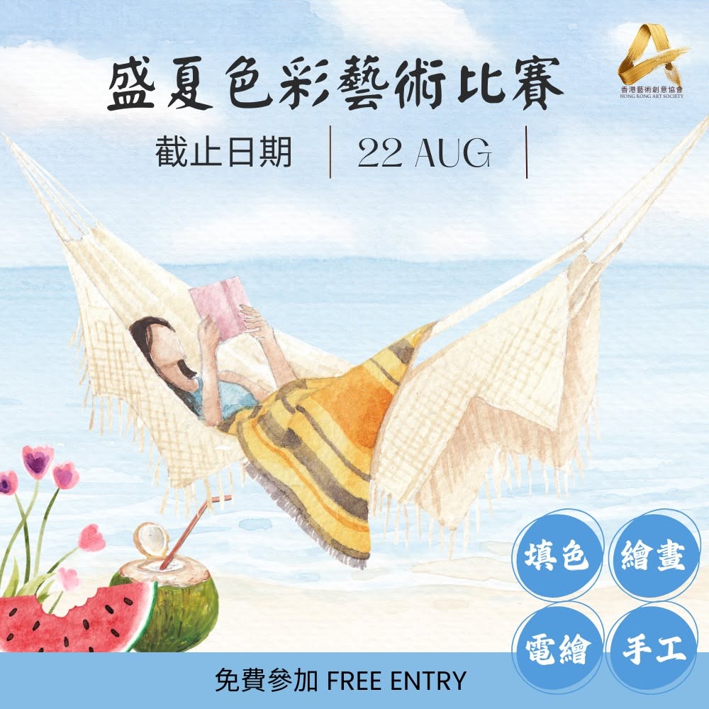 2026 盛夏色彩藝術比賽