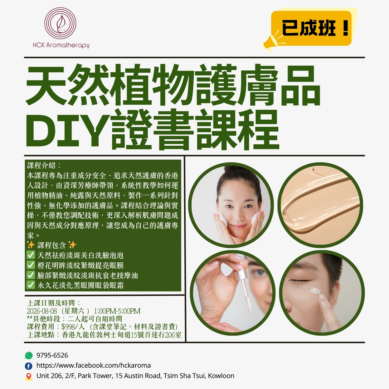 天然植物護膚品DIY證書課程