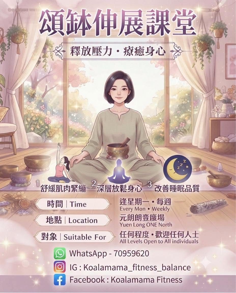頌缽伸展課堂