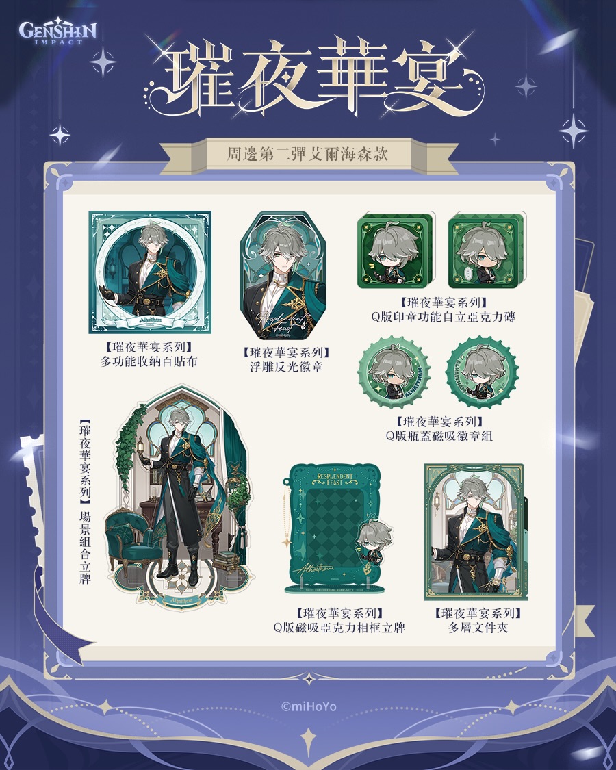原神「璀夜華宴」第二彈周邊香港首發