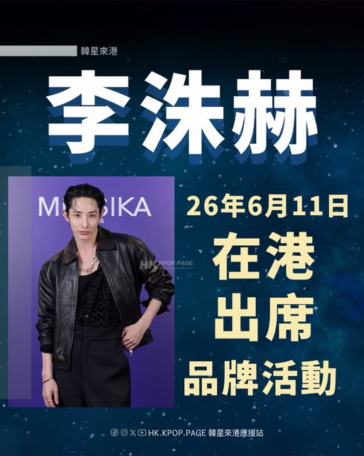 李洙赫出席 MESSIKA 尖沙咀新店開幕活動