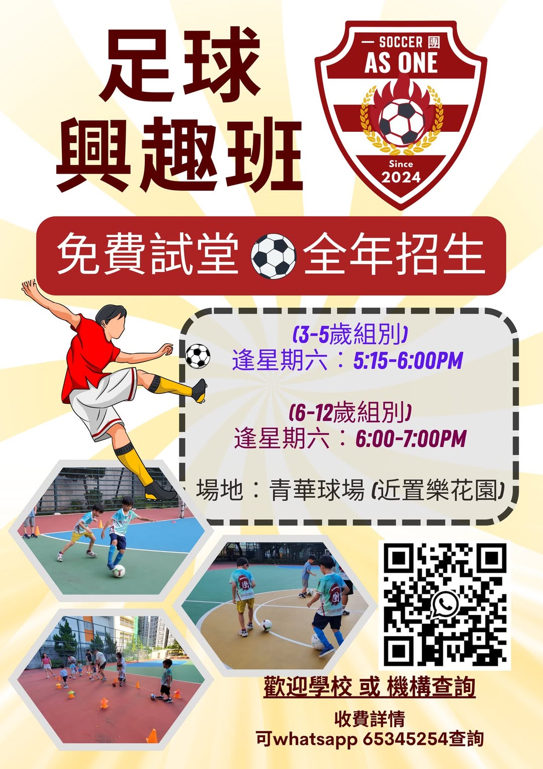 As One足球恆常班免費試堂