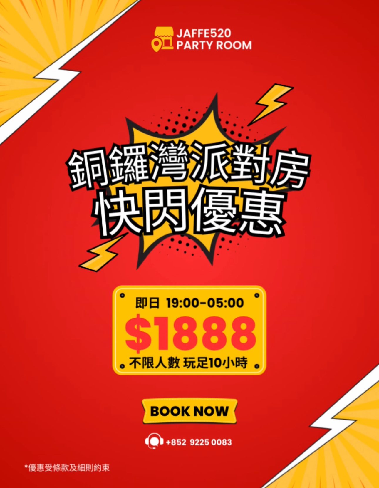 即日快閃派對房優惠