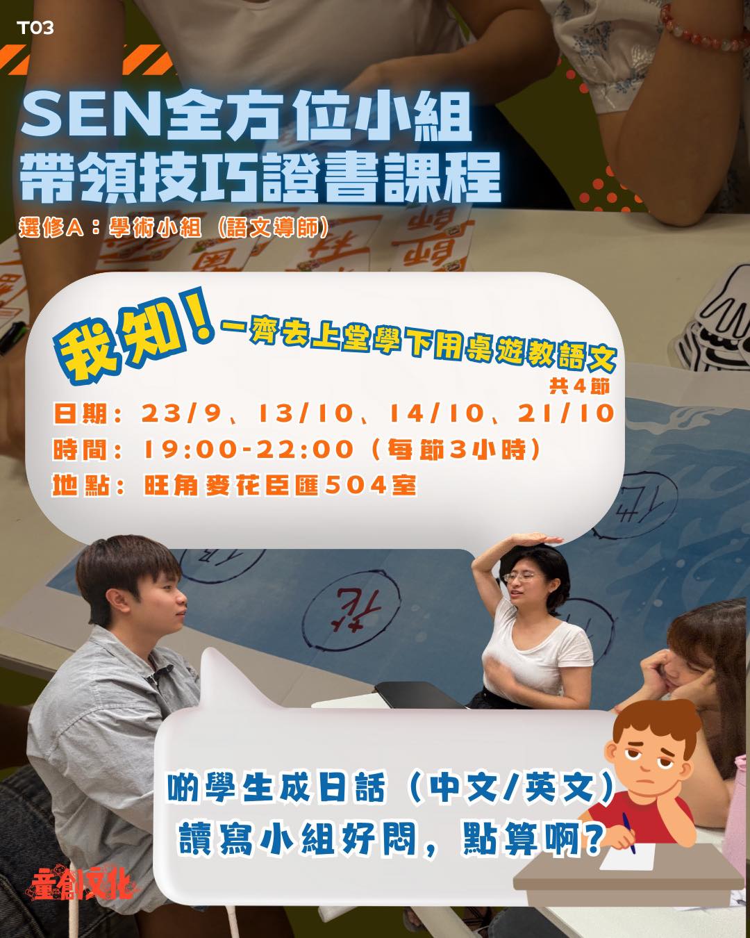 SEN全方位小組帶領技巧證書課程（第四屆）