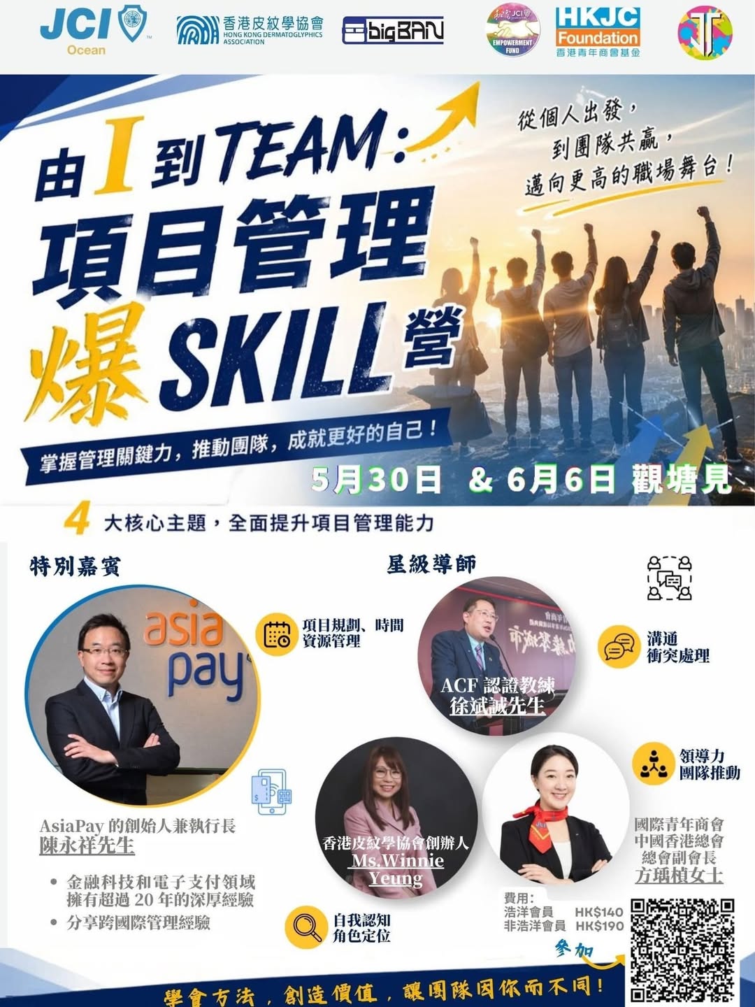 從 I 到 TEAM：項目管理爆SKILL 營