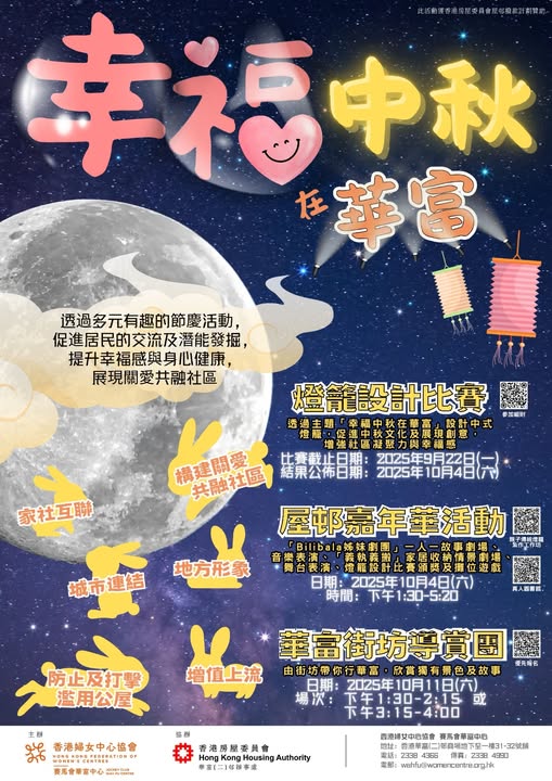 幸福中秋在華富