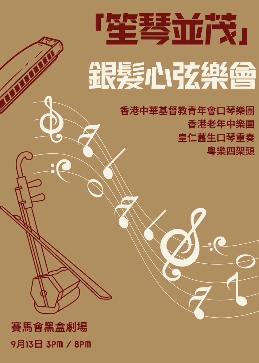 「笙琴並茂」銀髮心弦音樂會【第二屆香港金齡藝術節】