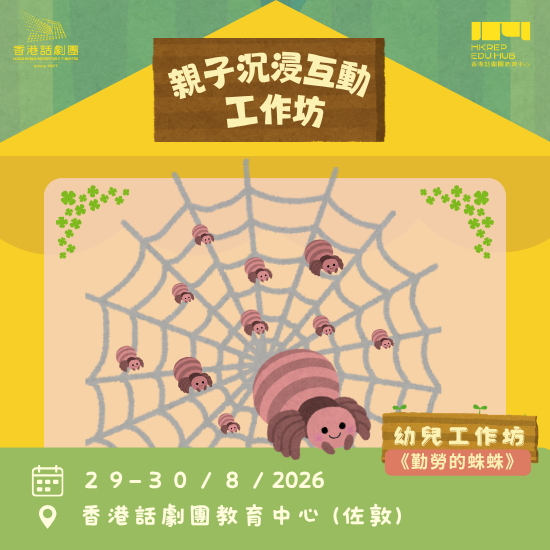 親子沉浸互動工作坊｜香港話劇團教育中心【早鳥優惠】