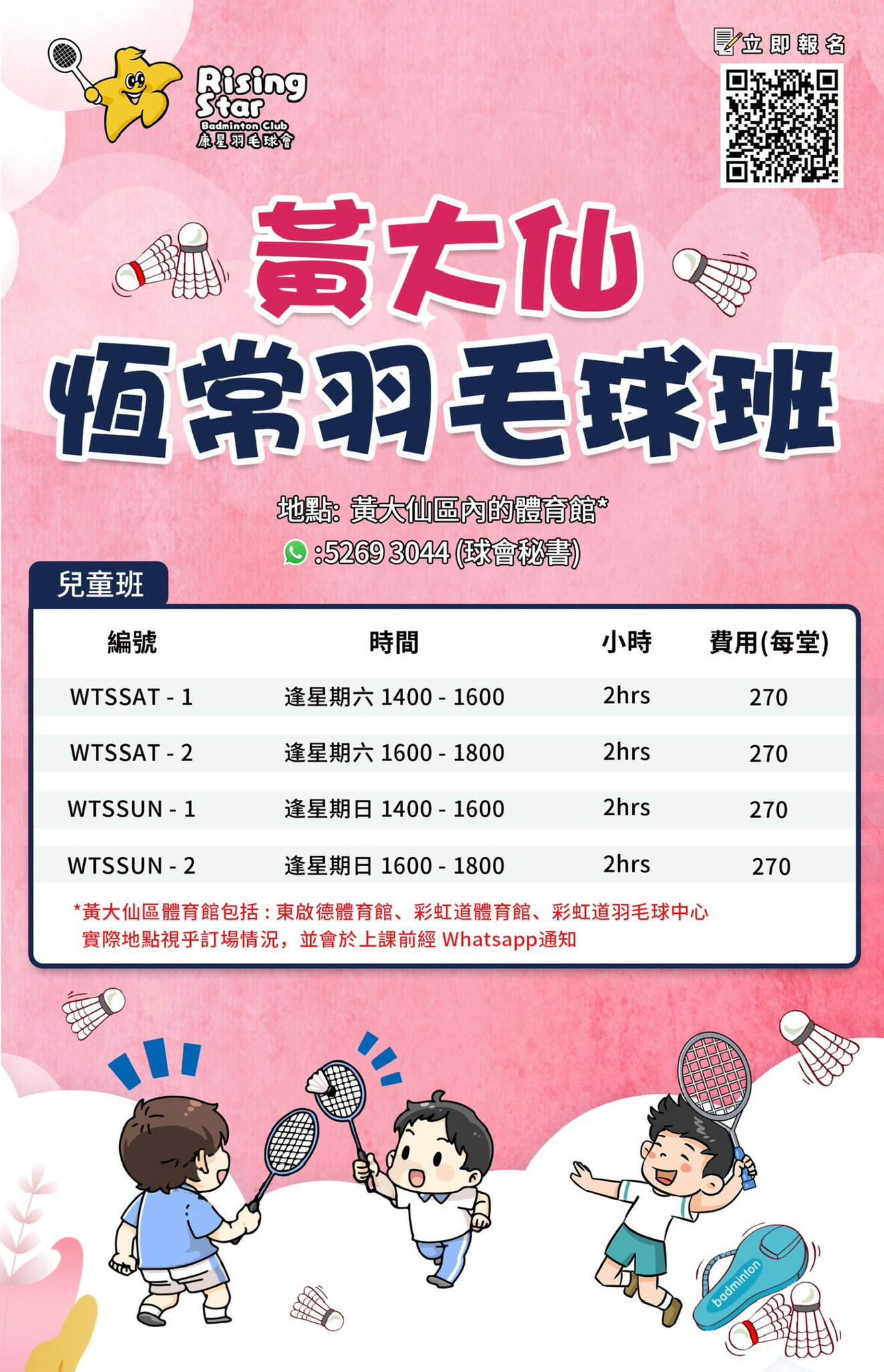 黃大仙恆常羽毛球班