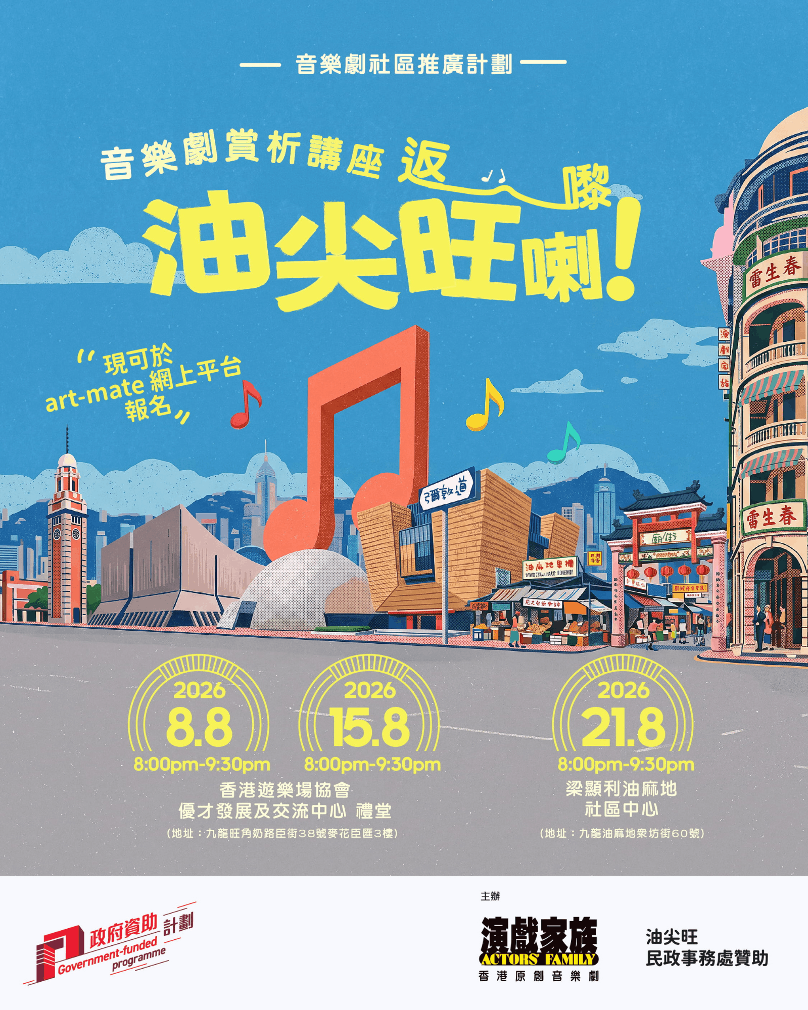 音樂劇社區推廣計劃 音樂劇賞析講座