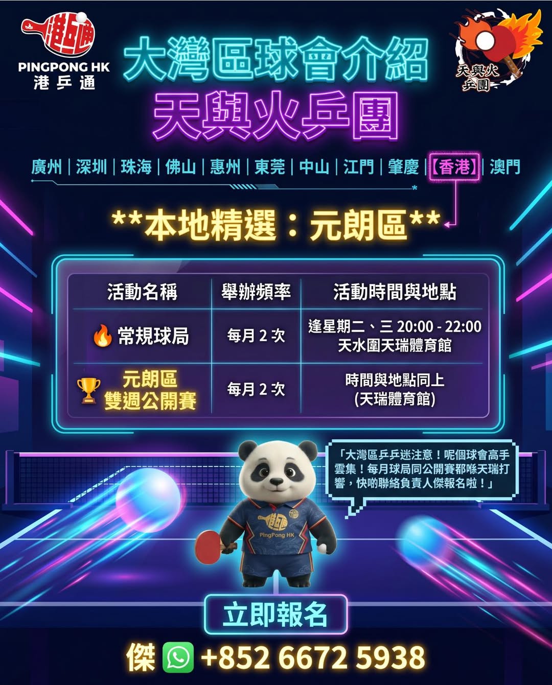 天與火乒團元朗區定期球局及公開賽