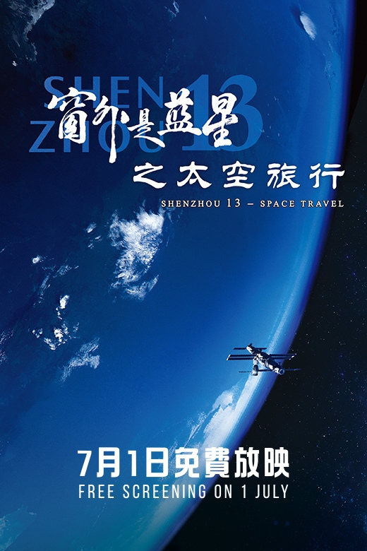 窗外是藍星之太空旅行 (7月1日)